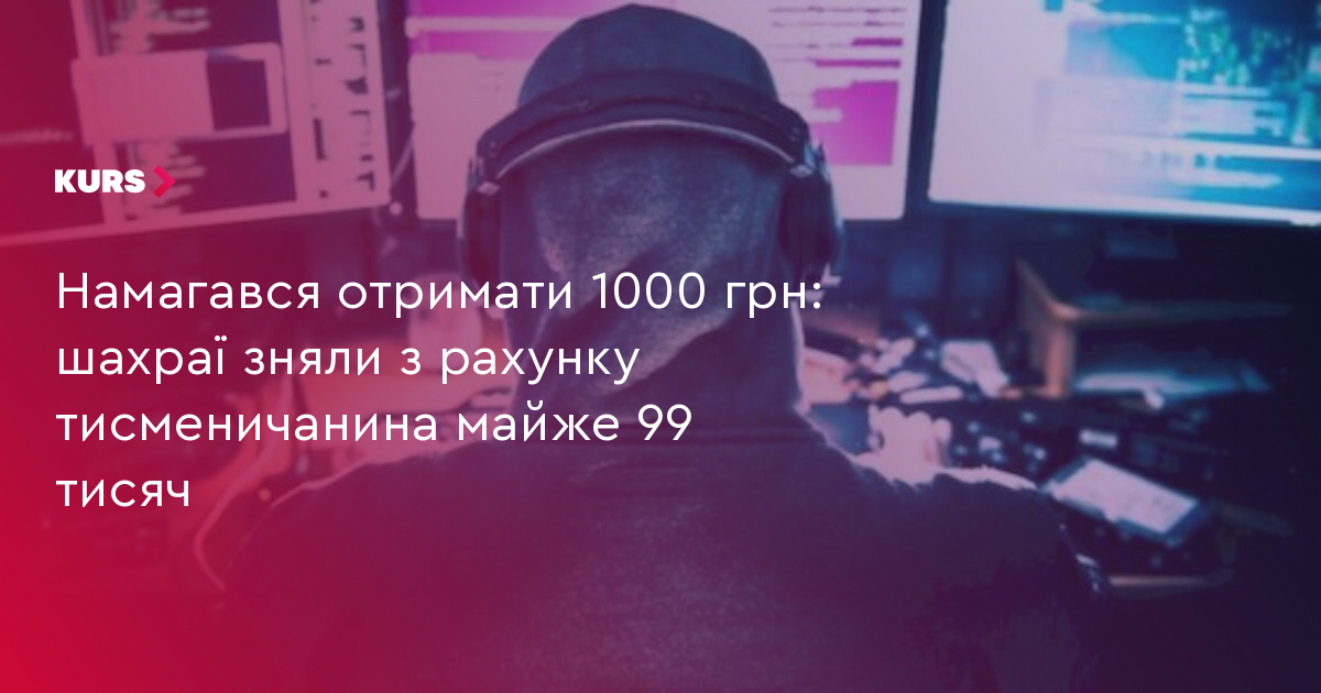 Намагався отримати 1000 грн: шахраї зняли з рахунку тисменичанина майже 99 тисяч