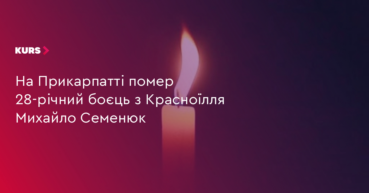 На Прикарпатті помер 28-річний боєць з Красноїлля Михайло Семенюк