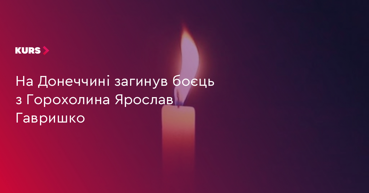 На Донеччині загинув боєць з Горохолина Ярослав Гавришко