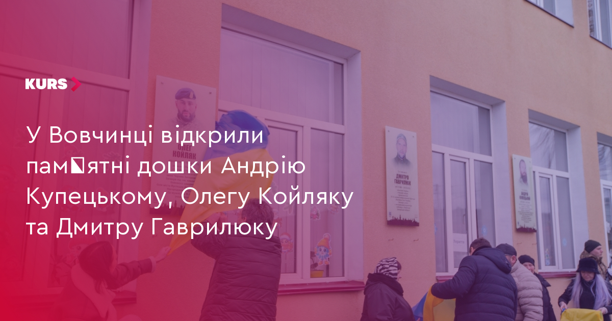 У Вовчинці відкрили памʼятні дошки Андрію Купецькому, Олегу Койляку та Дмитру Гаврилюку