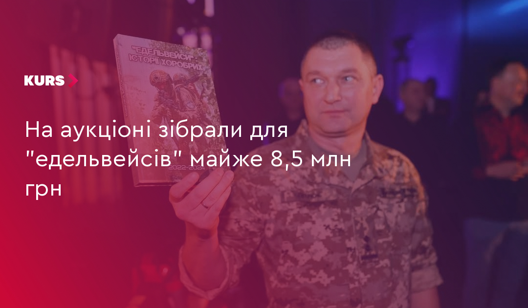 На аукціоні зібрали для "едельвейсів" майже 8,5 млн грн