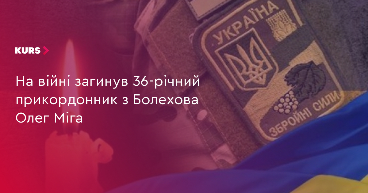 На війні загинув 36-річний прикордонник з Болехова Олег Міга