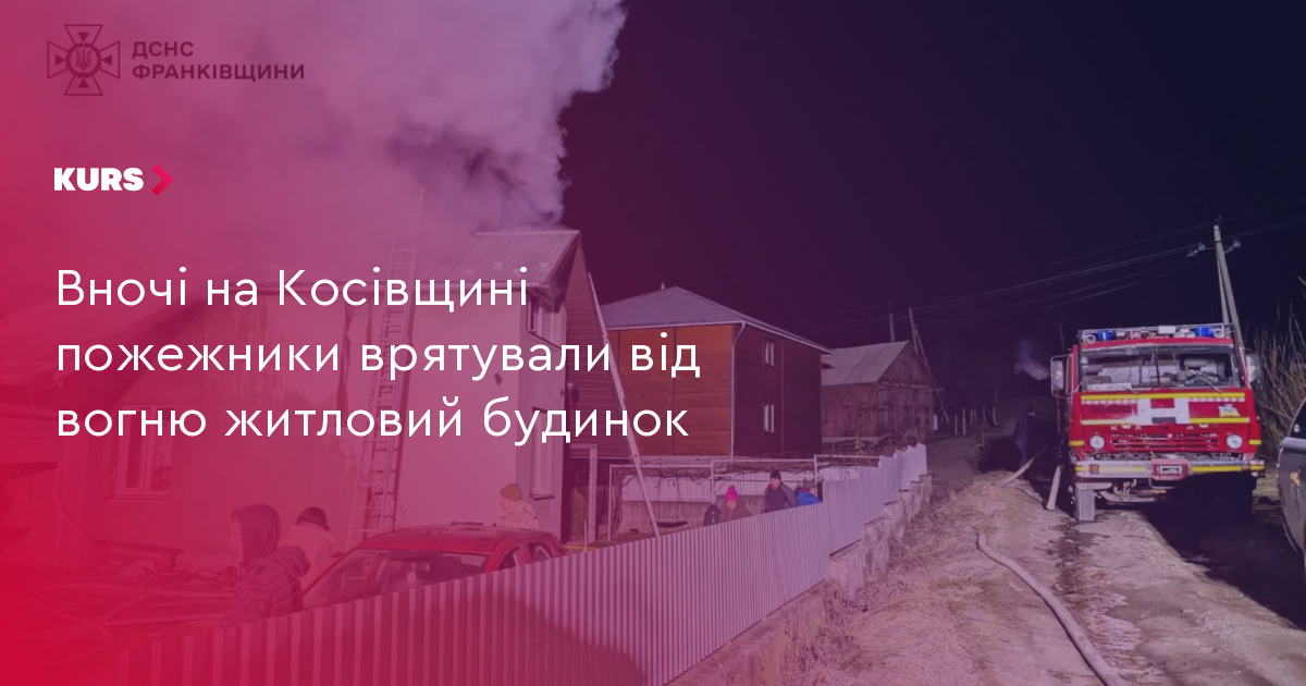 Вночі на Косівщині пожежники врятували від вогню житловий будинок