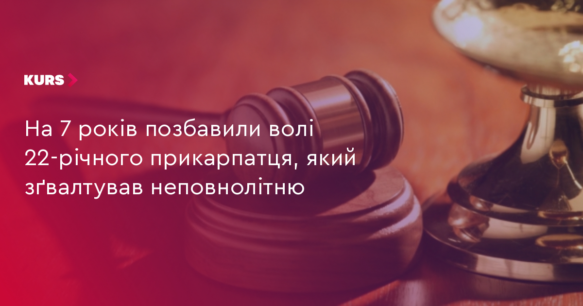 На 7 років позбавили волі 22-річного прикарпатця, який зґвалтував неповнолітню