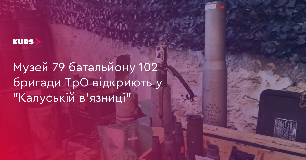 Музей 79 батальйону 102 бригади ТрО відкриють у "Калуській в'язниці"