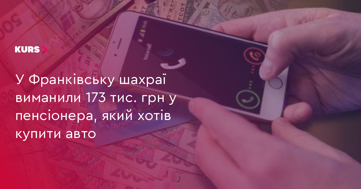 У Франківську шахраї виманили 173 тис. грн у пенсіонера, який хотів купити авто