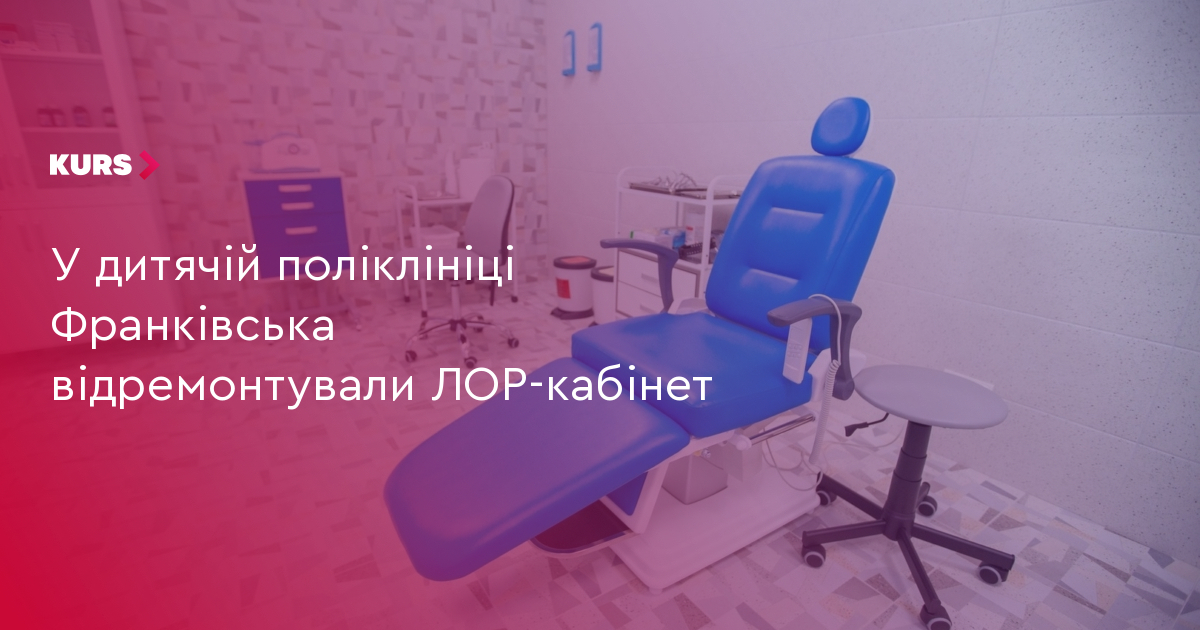 У дитячій поліклініці Франківська відремонтували ЛОР-кабінет