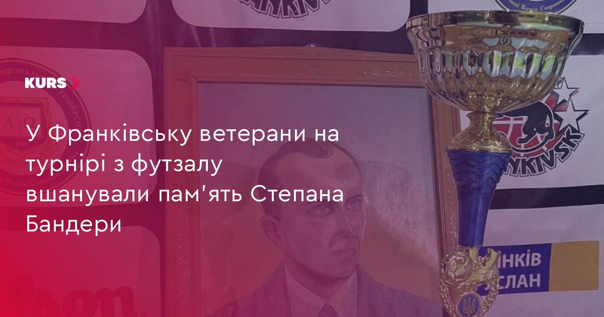 У Франківську ветерани на турнірі з футзалу вшанували пам’ять Степана Бандери