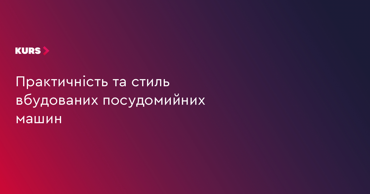 Практичність та стиль вбудованих посудомийних машин