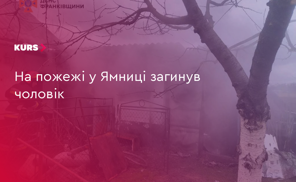 На пожежі у Ямниці загинув чоловік