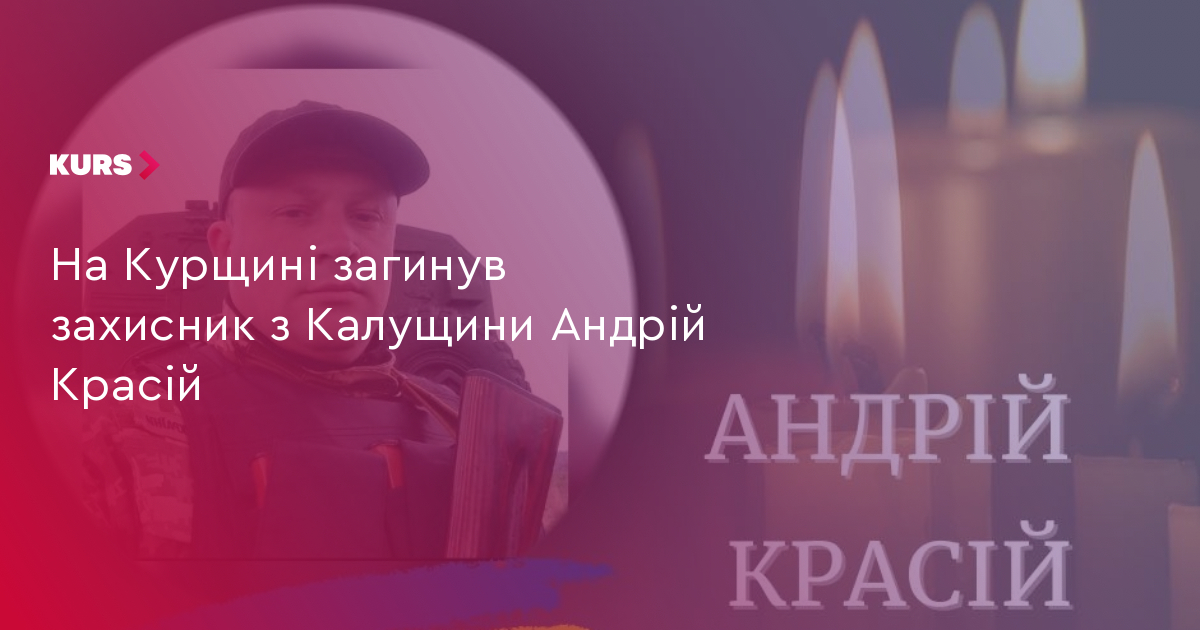 На Курщині загинув захисник з Калущини Андрій Красій