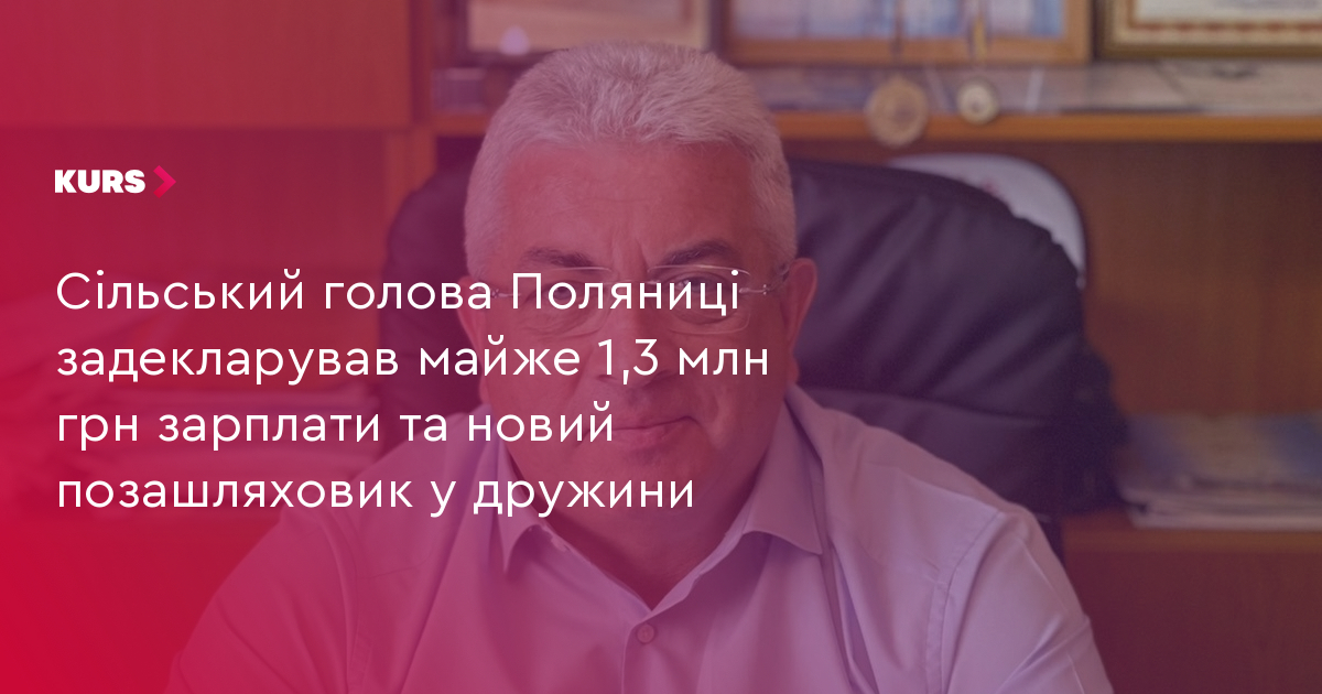 Сільський голова Поляниці задекларував майже 1,3 млн грн зарплати та новий позашляховик у дружини