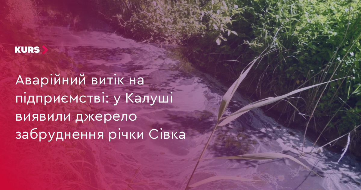 Аварійний витік на підприємстві: у Калуші виявили джерело забруднення річки Сівка
