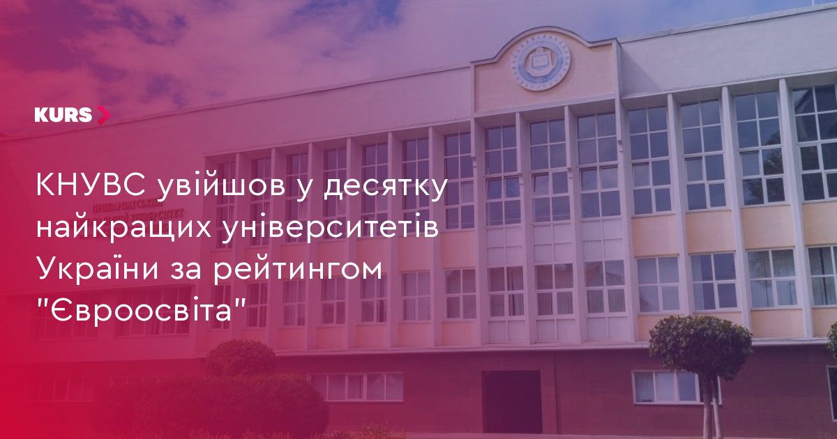 КНУВС увійшов у десятку найкращих університетів України за рейтингом "Євроосвіта"