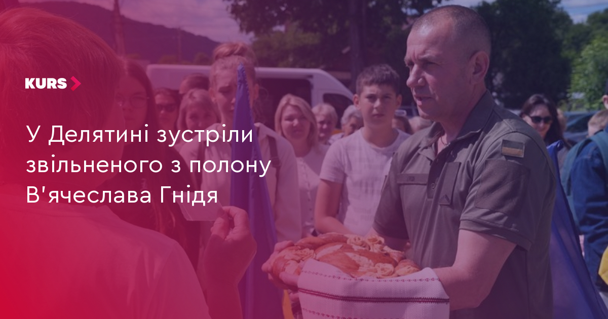 У Делятині зустріли звільненого з полону В'ячеслава Гнідя