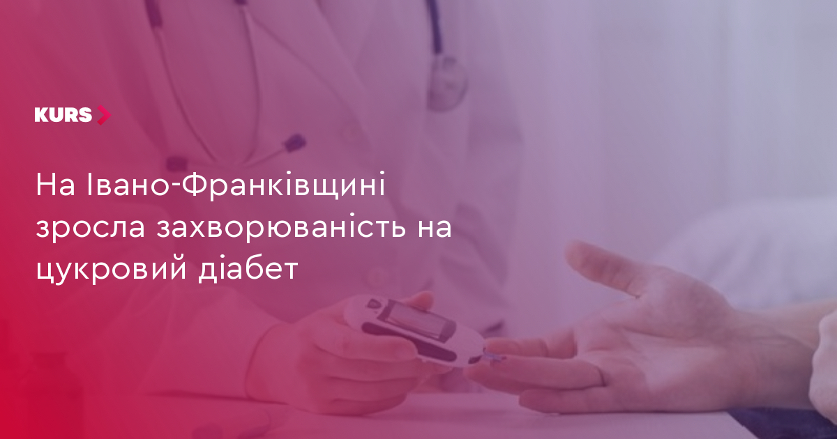 На Івано-Франківщині зросла захворюваність на цукровий діабет