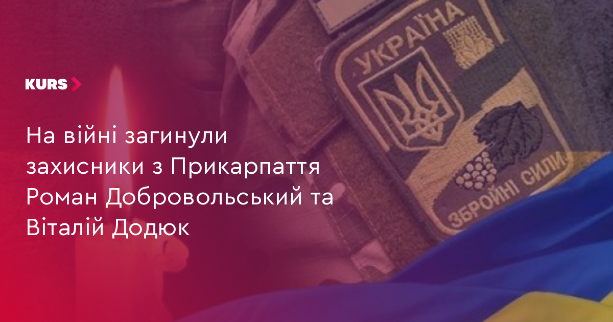 На війні загинули захисники з Прикарпаття Роман Добровольський та Віталій Додюк