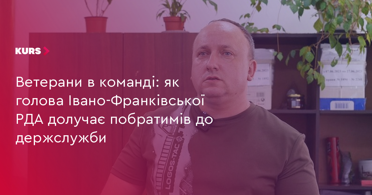 Ветерани в команді: як голова Івано-Франківської РДА долучає побратимів до держслужби
