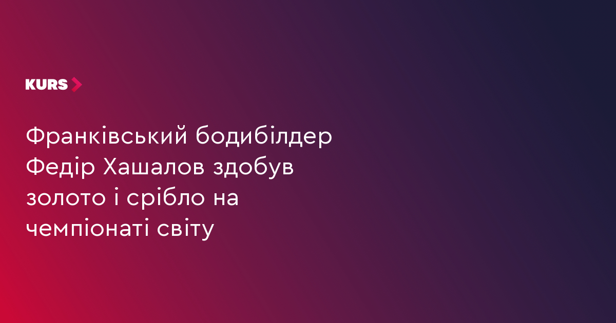 Франківський бодибілдер Федір Хашалов здобув золото і срібло на чемпіонаті світу