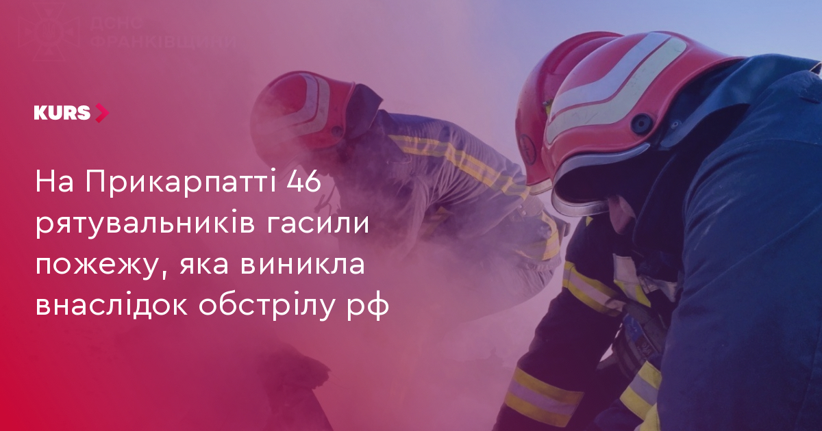 На Прикарпатті 46 рятувальників гасили пожежу, яка виникла внаслідок обстрілу рф