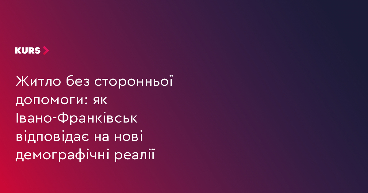 Житло без сторонньої допомоги: як Івано-Франківськ відповідає на нові демографічні реалії