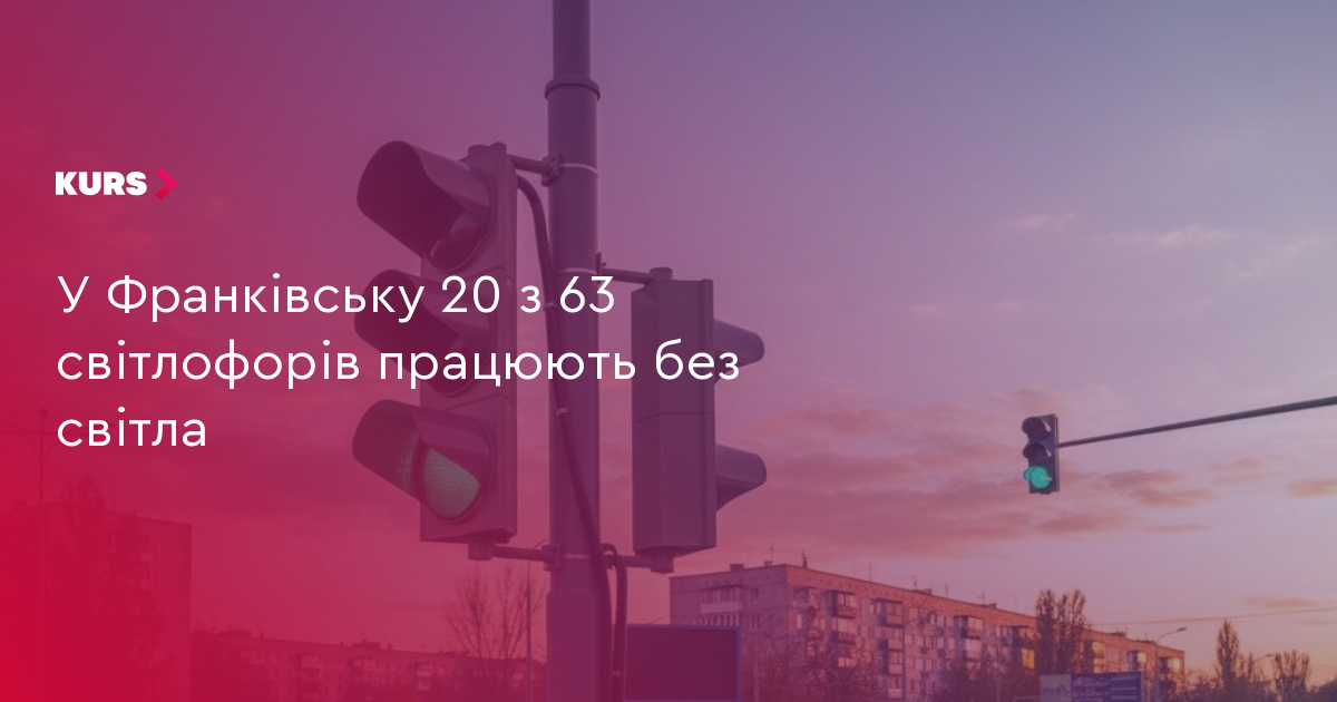 У Франківську 20 з 63 світлофорів працюють без світла