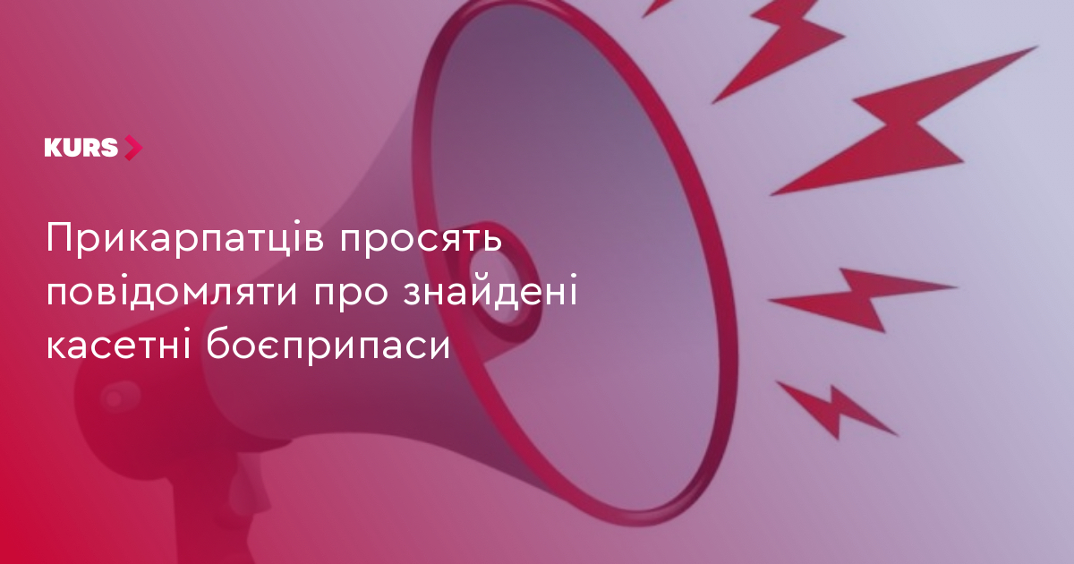Прикарпатців просять повідомляти про знайдені касетні боєприпаси