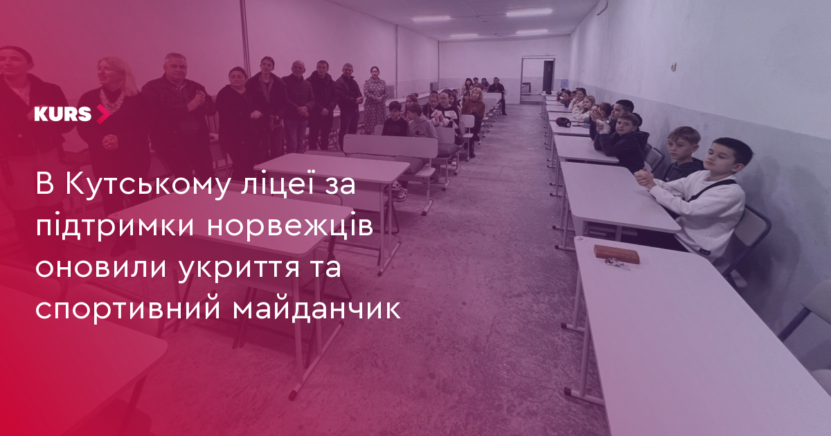В Кутському ліцеї за підтримки норвежців оновили укриття та спортивний майданчик