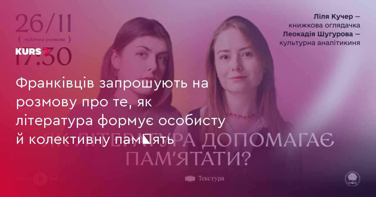 Франківців запрошують на розмову про те, як література формує особисту й колективну памʼять