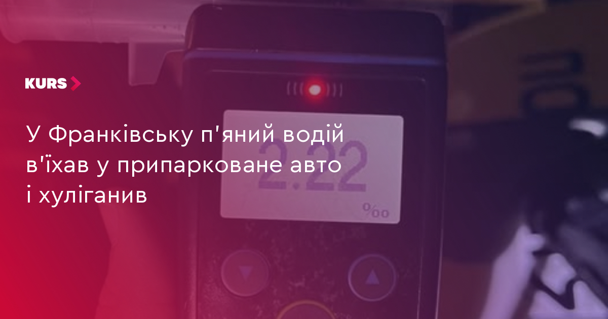 У Франківську п’яний водій в'їхав у припарковане авто і хуліганив