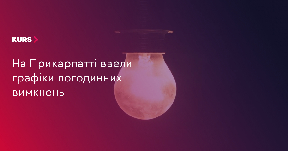 На Прикарпатті ввели графіки погодинних вимкнень
