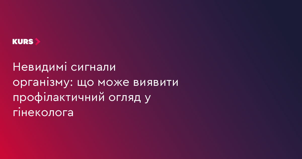 Невидимі сигнали організму: що може виявити профілактичний огляд у гінеколога