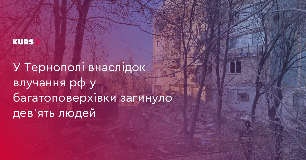 У Тернополі внаслідок влучання рф у багатоповерхівки загинуло дев'ять людей