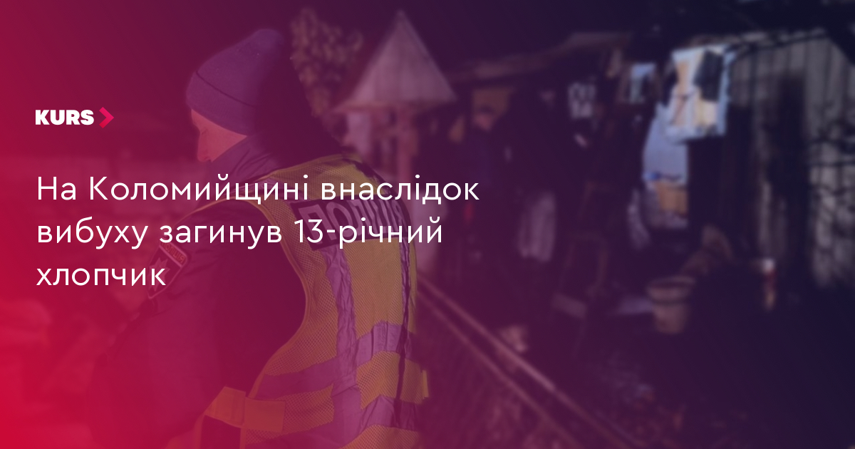На Коломийщині внаслідок вибуху загинув 13-річний хлопчик
