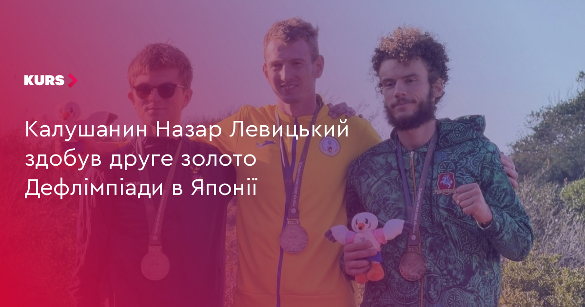 Калушанин Назар Левицький здобув друге золото Дефлімпіади в Японії