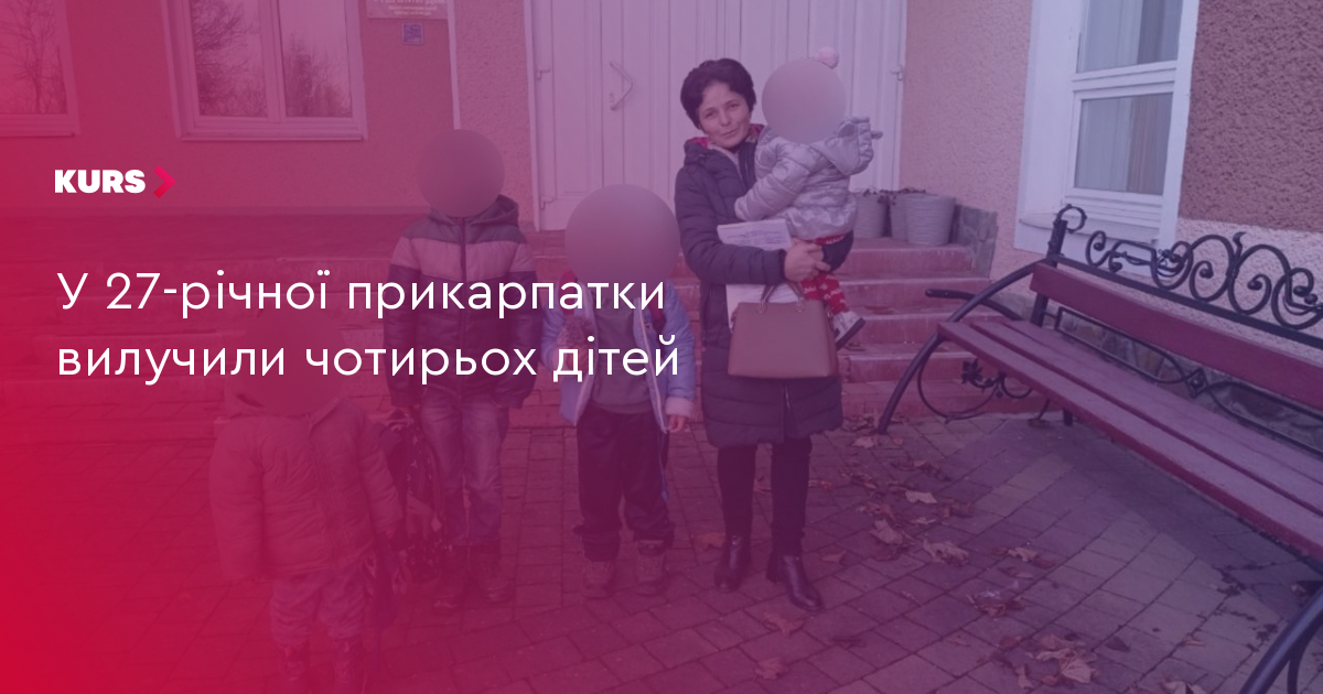У 27-річної прикарпатки вилучили чотирьох дітей