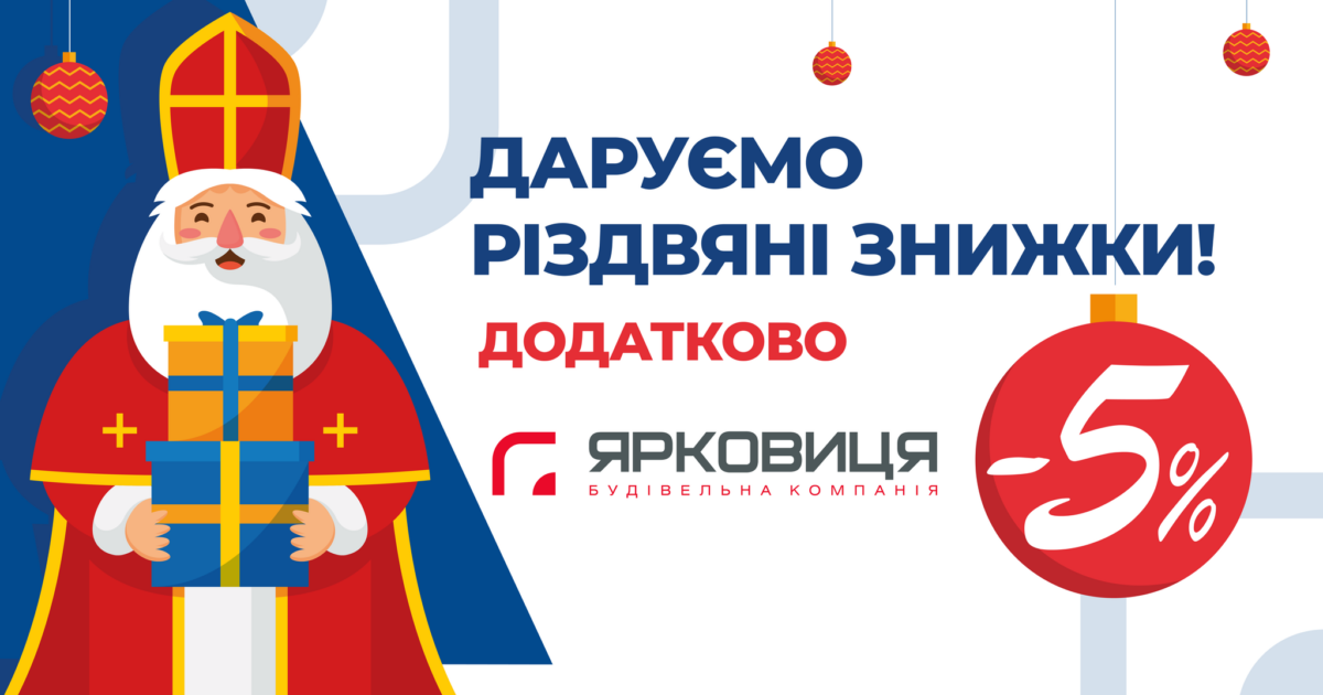 Святий Миколай дарує знижку в «Опришівській слободі»