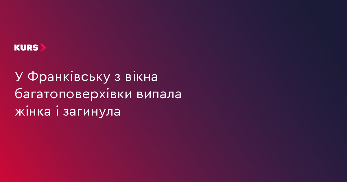 У Франківську з вікна багатоповерхівки випала жінка і загинула