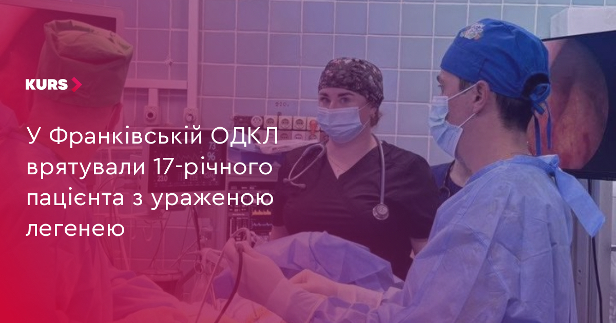 У Франківській ОДКЛ врятували 17-річного пацієнта з ураженою легенею