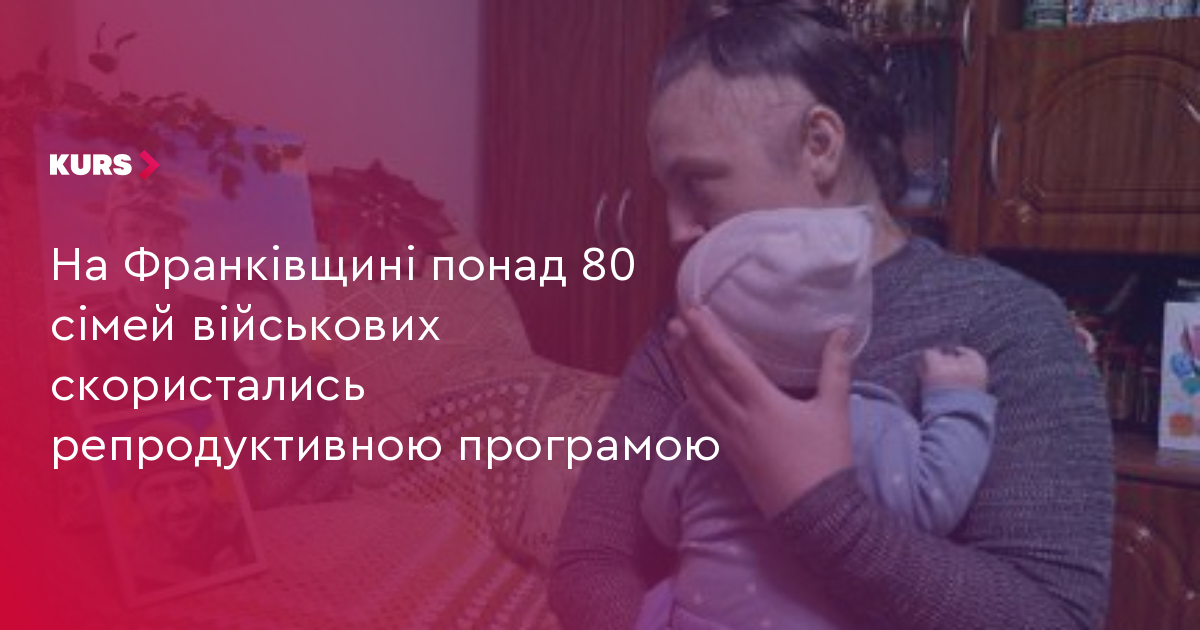 На Франківщині понад 80 сімей військових скористались репродуктивною програмою
