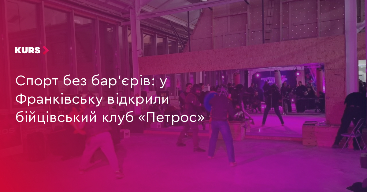 Спорт без бар’єрів: у Франківську відкрили бійцівський клуб «Петрос»