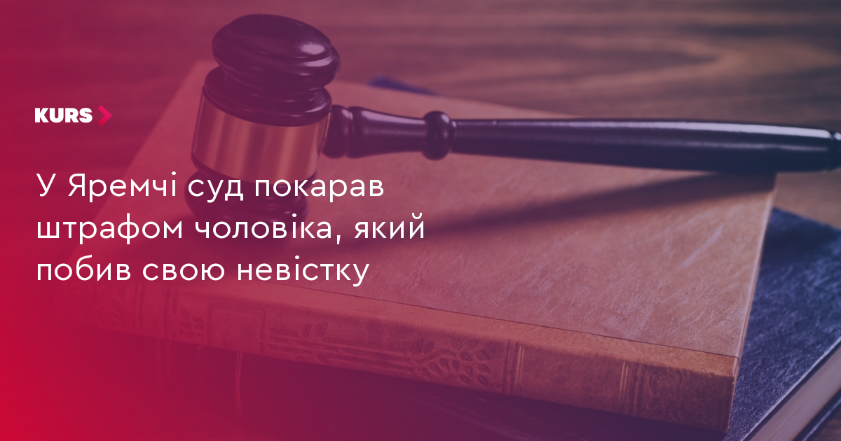 У Яремчі суд покарав штрафом чоловіка, який побив свою невістку