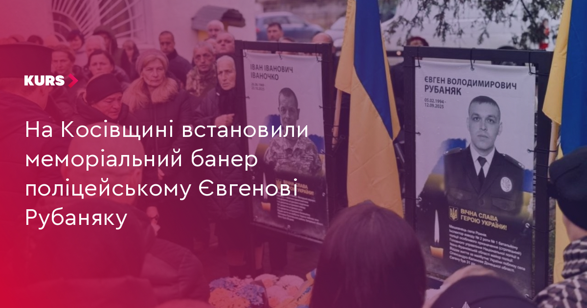 На Косівщині встановили меморіальний банер поліцейському Євгенові Рубаняку