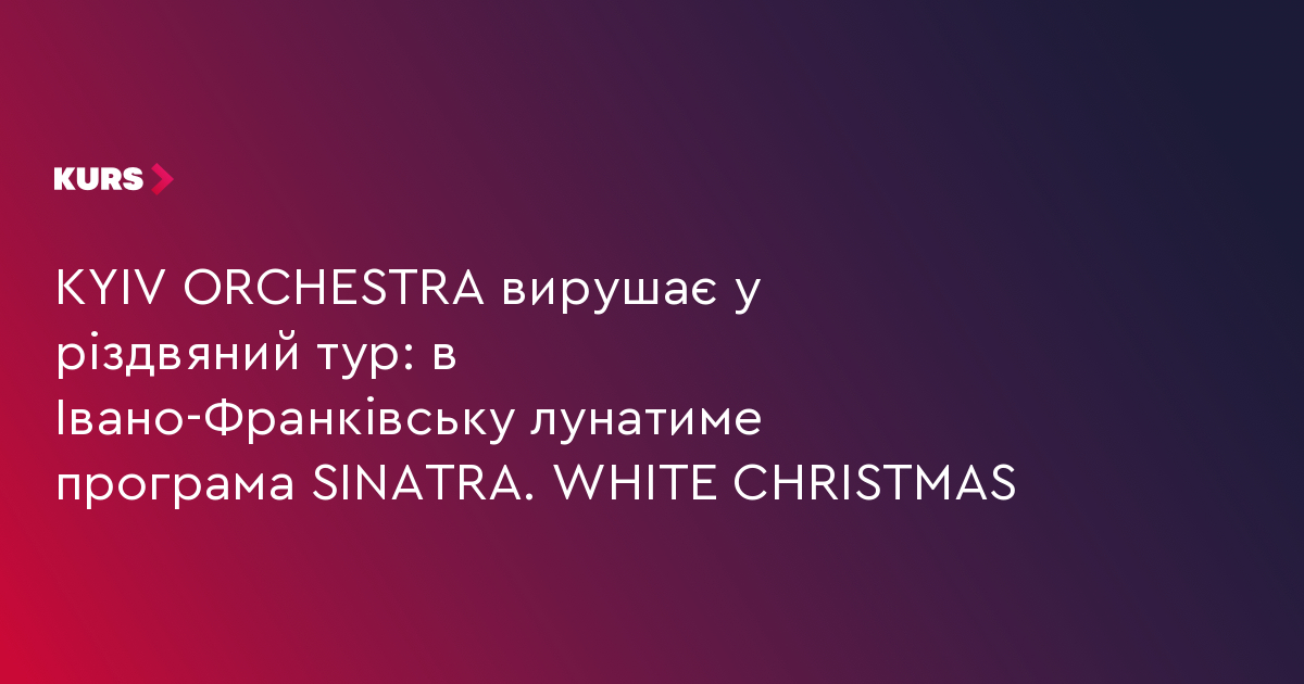 KYIV ORCHESTRA вирушає у різдвяний тур: в Івано-Франківську лунатиме програма SINATRA. WHITE CHRISTMAS