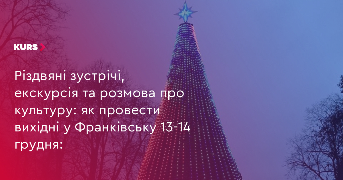 Різдвяні зустрічі, екскурсія та розмова про культуру: як провести вихідні у Франківську 13-14 грудня: