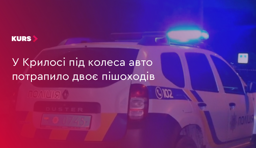У Крилосі під колеса авто потрапило двоє пішоходів