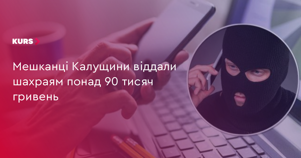 Мешканці Калущини віддали шахраям понад 90 тисяч гривень