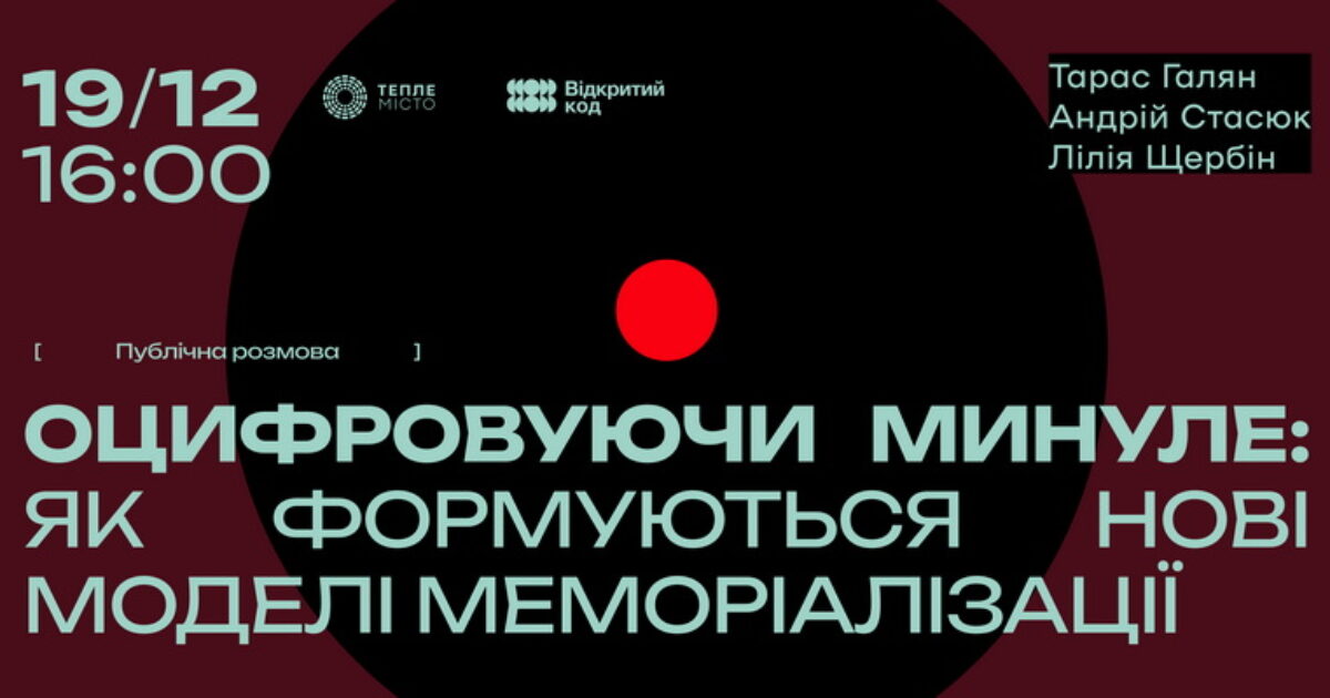 Франківців кличуть на публічну розмову про цифрові моделі меморіалізації