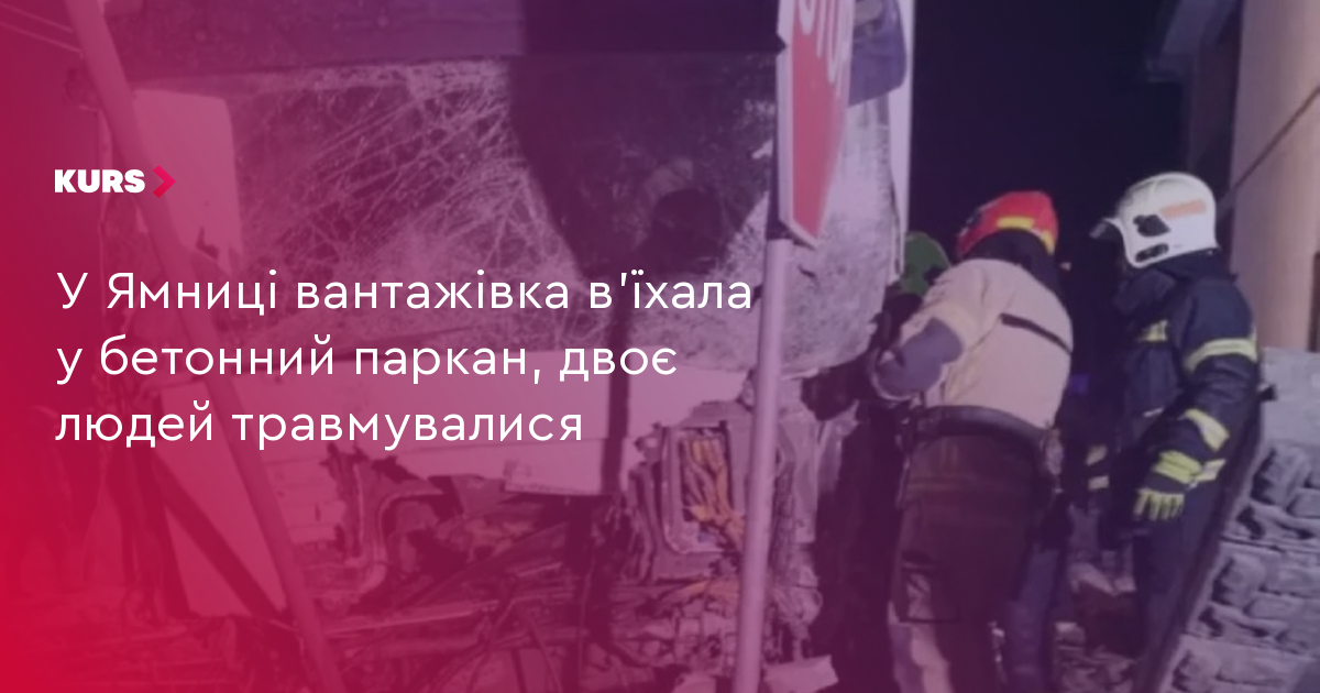 У Ямниці вантажівка в'їхала у бетонний паркан, двоє людей травмувалися