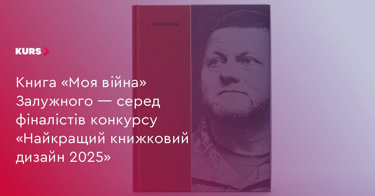 Книга «Моя війна» Залужного — серед фіналістів конкурсу «Найкращий книжковий дизайн 2025»